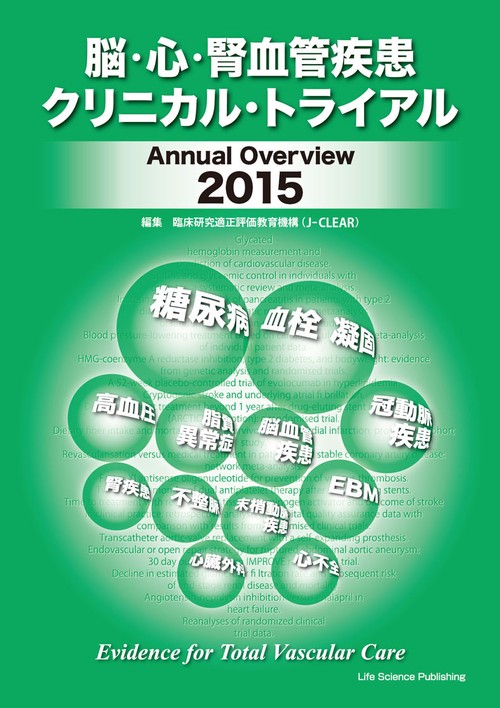 脳・心・腎血管疾患クリニカル・トライアル　Annual Overview2015