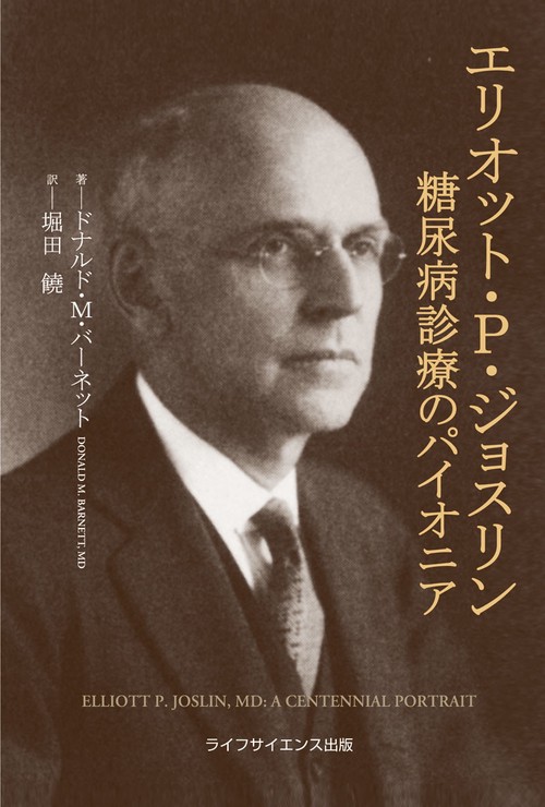 エリオット・P・ジョスリン糖尿病診療のパイオニア