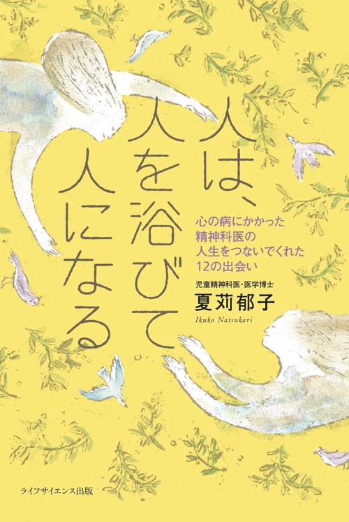 人は、人を浴びて人になる