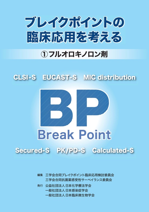 ブレイクポイントの臨床応用を考える①フルオロキノロン剤