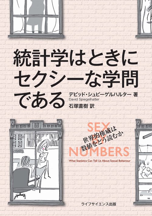 統計学はときにセクシーな学問である