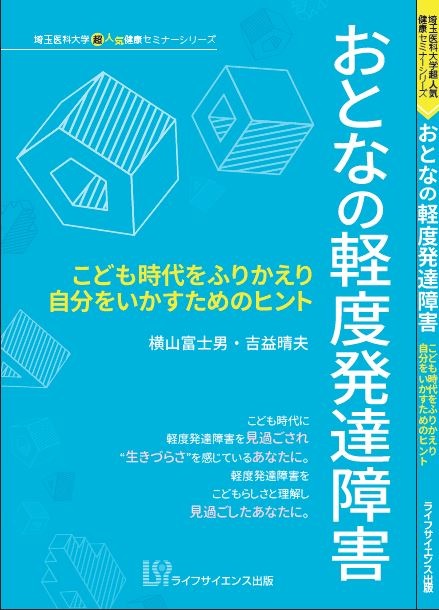 おとなの軽度発達障害