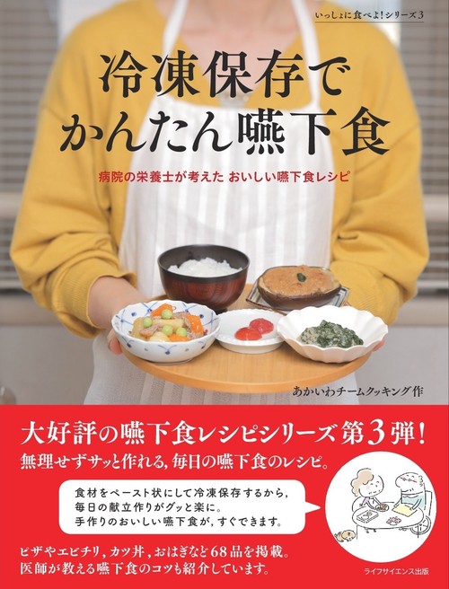冷凍保存でかんたん嚥下食