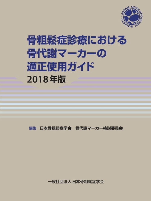 骨粗鬆症診療における骨代謝マーカーの適正使用ガイド2018年版
