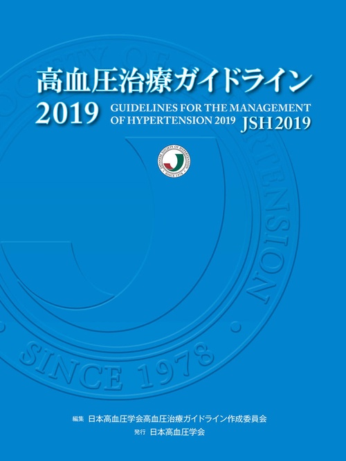 高血圧治療ガイドライン2019