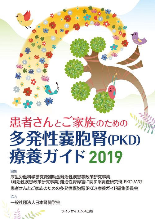 患者さんとご家族のための多発性胞腎（PKD）療養ガイド2019