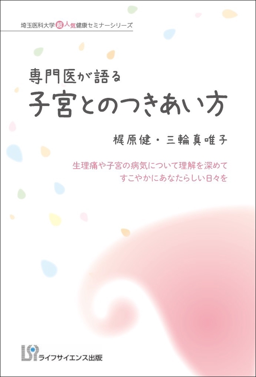 専門医が語る　子宮とのつきあい方