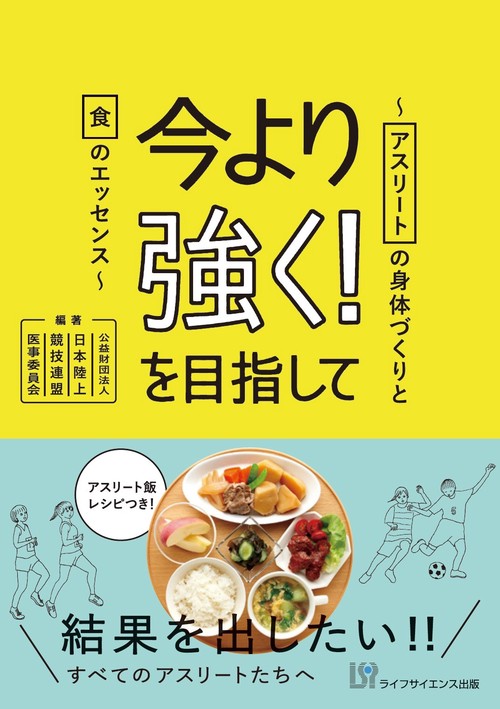 今より強く！を目指してアスリートの身体づくりと食のエッセンス