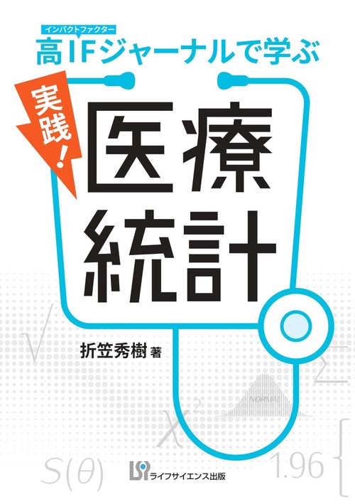 高インパクトファクタージャーナルで学ぶ　実践！医療統計
