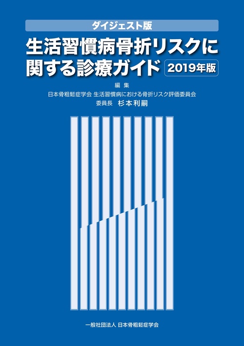ダイジェスト版　生活習慣病骨折リスクに関する診療ガイド2019年版