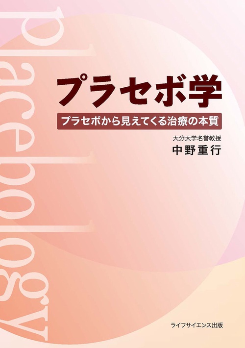 プラセボ学