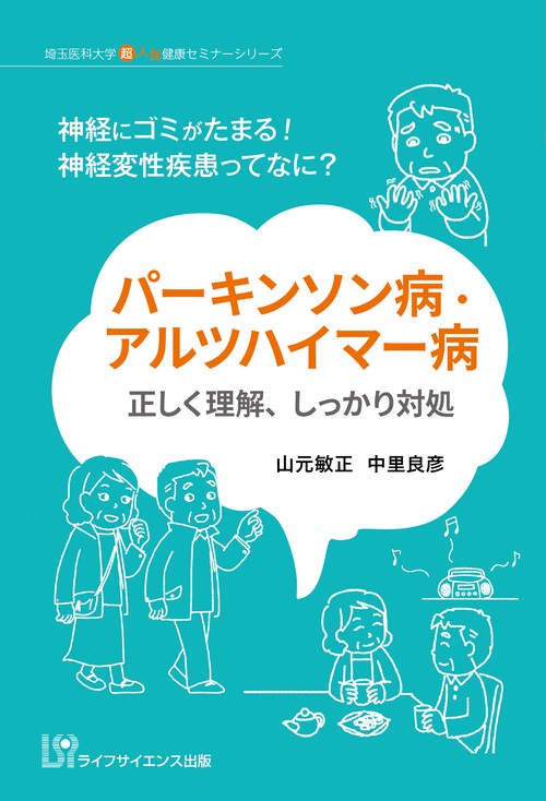 パーキンソン病・アルツハイマー病　正しく理解、しっかり対処 神経にゴミがたまる！　神経変性疾患ってなに？