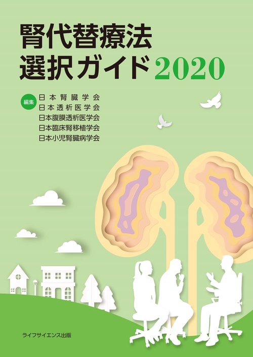 腎代替療法選択ガイド2020
