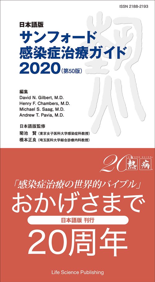 日本語版　サンフォード感染症治療ガイド2020（第50版）