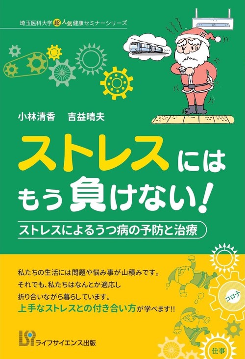 ストレスにはもう負けない！
