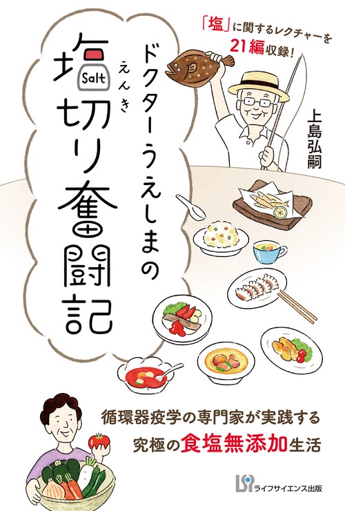 ドクターうえしまの塩切り奮闘記