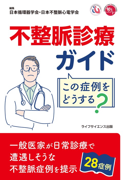 不整脈診療ガイド この症例をどうする？