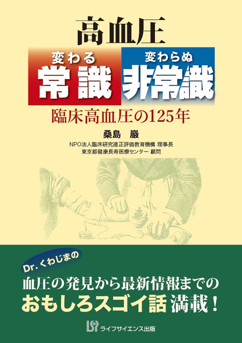 高血圧 変わる常識・変わらぬ非常識