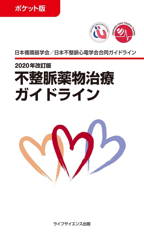 ポケット版　2020年改訂版不整脈薬物治療ガイドライン
