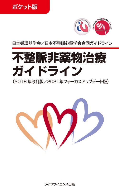 ポケット版 不整脈非薬物治療ガイドライン（2018年改訂版／2021年フォーカスアップデート版）
