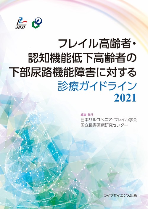 フレイル高齢者・認知機能低下高齢者の下部尿路機能障害に対する診療ガイドライン2021
