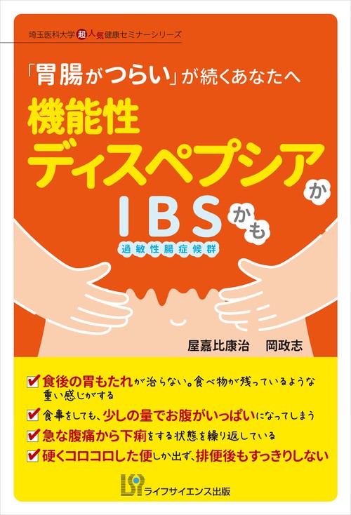機能性ディスペプシアかIBSかも