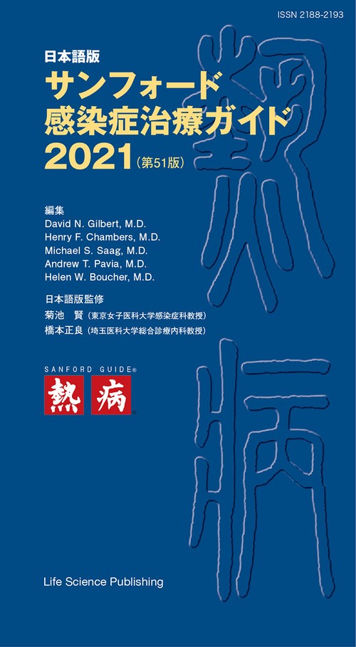 日本語版　サンフォード感染症治療ガイド2021（第51版）