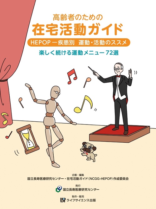 高齢者のための在宅活動ガイド　