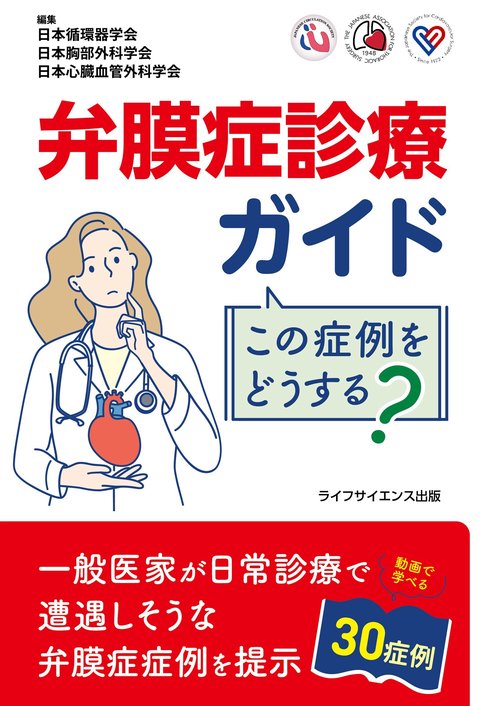 弁膜症診療ガイド　この症例をどうする？