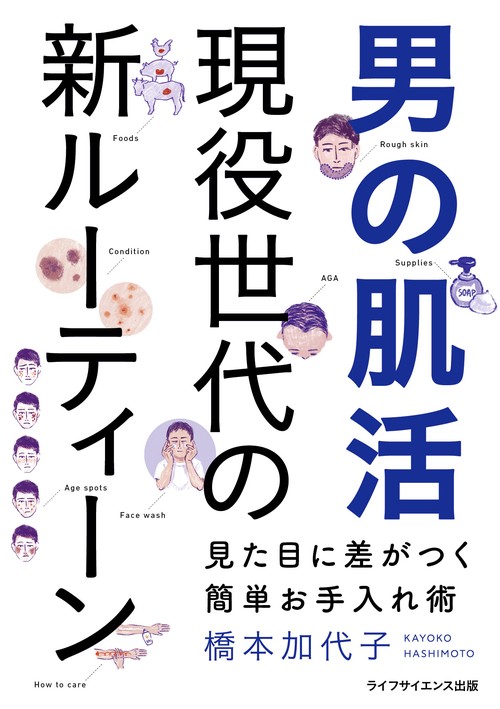 男の肌活　現役世代の新ルーティーン見た目に差がつく簡単お手入れ術