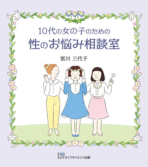 10代の女の子のための性のお悩み相談室