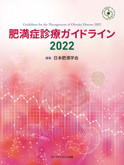 肥満症診療ガイドライン2022