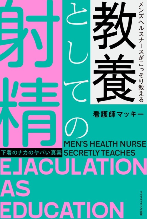 メンズヘルスナースがこっそり教える　教養としての射精下着のナカのヤバい真実