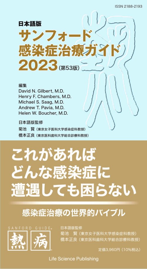 日本語版サンフォード感染症治療ガイド2023 （第53版）