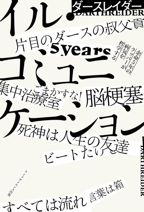 イル・コミュニケーション余命5年のラッパーが病気を哲学する