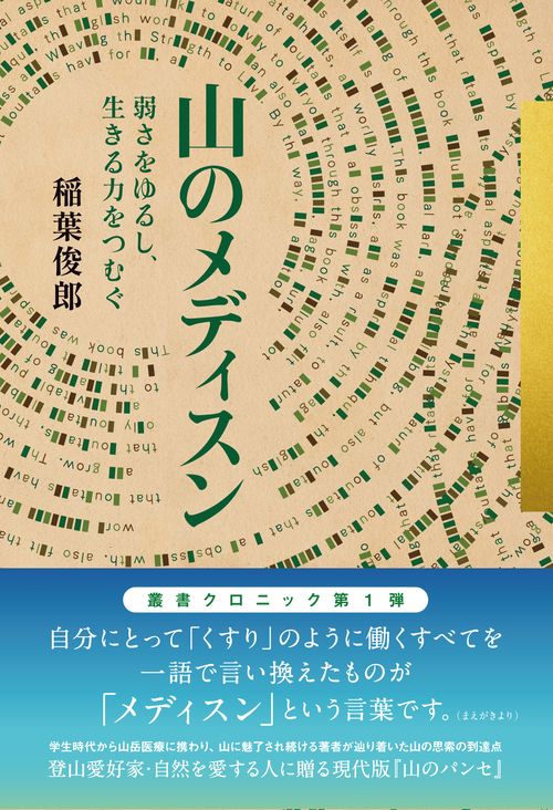 山のメディスン
