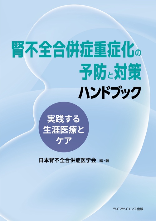 腎不全合併症重症化の予防と対策実践する生涯医療とケア