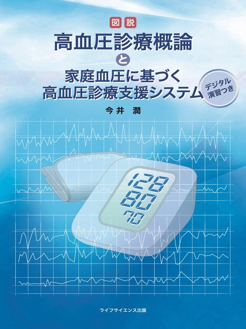 図説　高血圧診療概論と家庭血圧に基づく高血圧診療支援システム