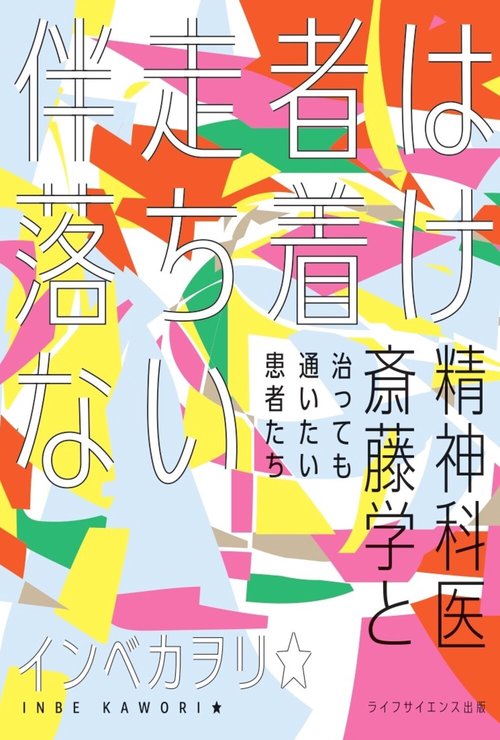 伴走者は落ち着けない精神科医斎藤学と治っても通いたい患者たち（叢書クロニック）
