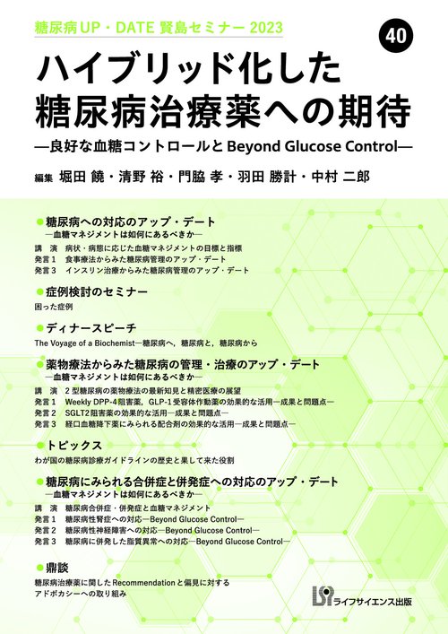 糖尿病UP・DATE賢島セミナー2023　(40) 　ハイブリッド化した糖尿病治療薬への期待 良好な血糖コントロールと beyound glucose control