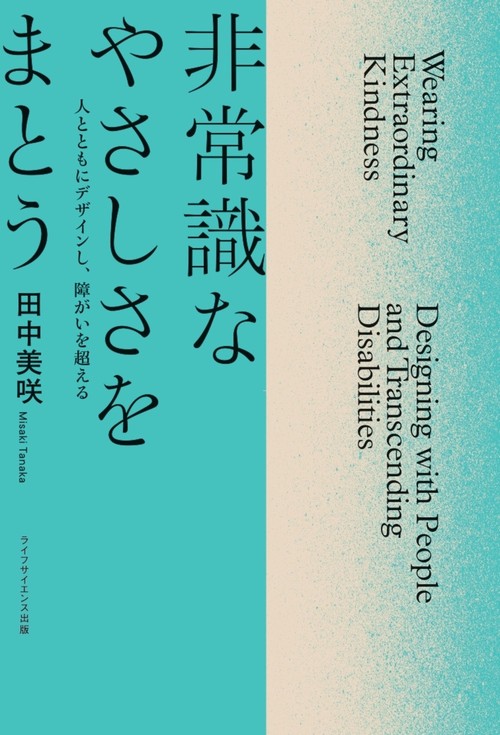 非常識なやさしさをまとう