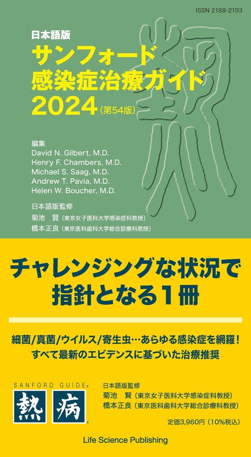 日本語版サンフォード感染症治療ガイド2024 (第54版)