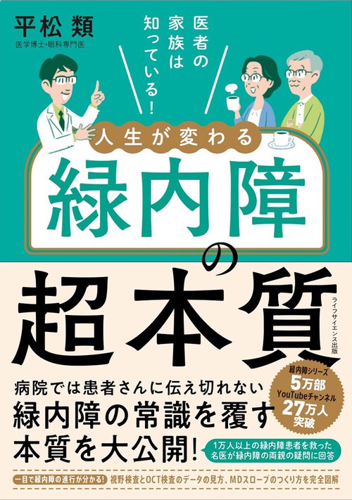 医者の家族は知っている！　人生が変わる緑内障の超本質