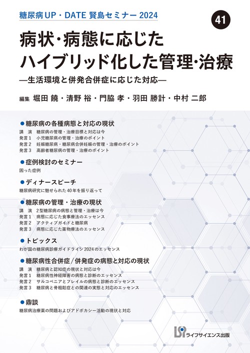 糖尿病UP・DATE賢島セミナー2024（41） ハイブリッド化した管理・治療―生活環境と併発合併症に応じた対応 ―