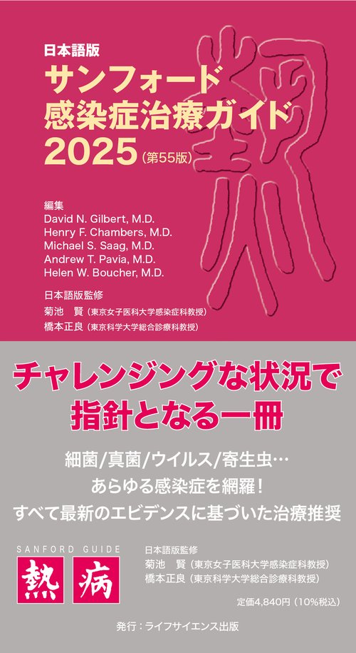 日本語版サンフォード感染症治療ガイド2025（第55版） – 丸善ジュンク