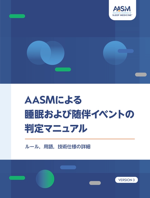 AASMによる睡眠および随伴イベントの判定マニュアル