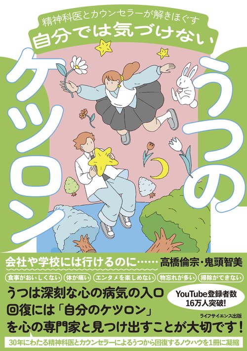 精神科医とカウンセラーが解きほぐす　自分では気づけないうつのケツロン