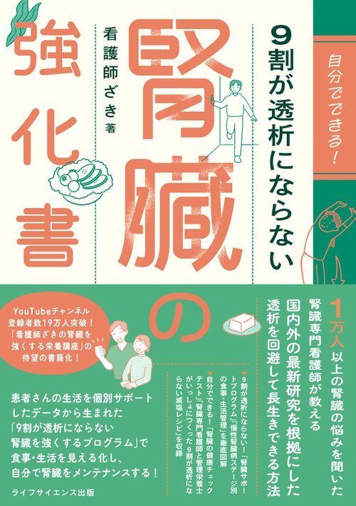 自分でできる！　9割が透析にならない腎臓の強化書