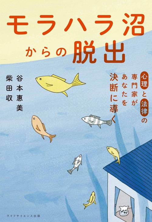 心理と法律の専門家があなたを決断に導く　モラハラ沼からの脱出