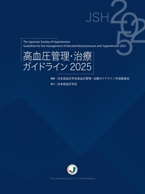 高血圧管理・治療ガイドライン2025